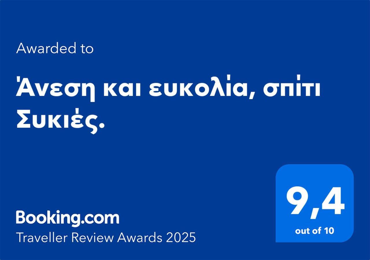 Άνεση Και Ευκολία, Σπίτι Συκιές. Daire Selanik Dış mekan fotoğraf
